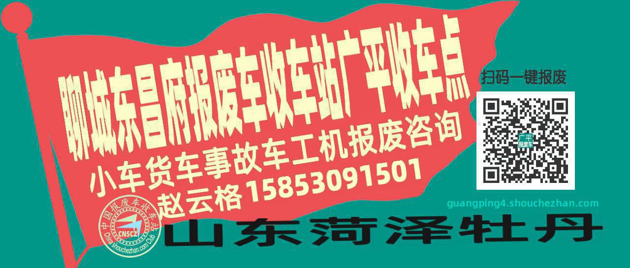 聊城东昌府报废车收车站广平收车点